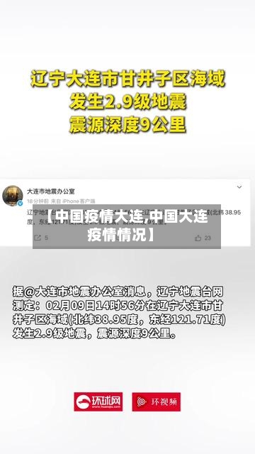 【中国疫情大连,中国大连疫情情况】-第1张图片