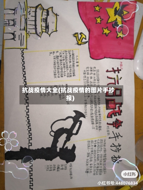 抗战疫情大全(抗战疫情的图片手抄报)-第1张图片