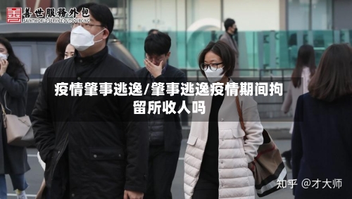 疫情肇事逃逸/肇事逃逸疫情期间拘留所收人吗-第1张图片
