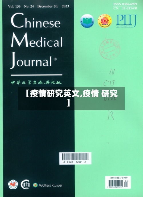 【疫情研究英文,疫情 研究】-第1张图片