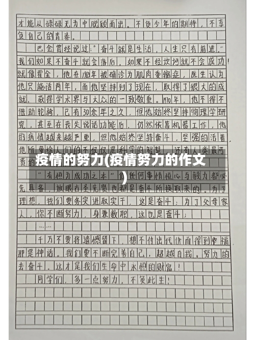 疫情的努力(疫情努力的作文)-第1张图片
