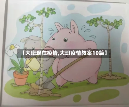 【大班现在疫情,大班疫情教案10篇】-第1张图片