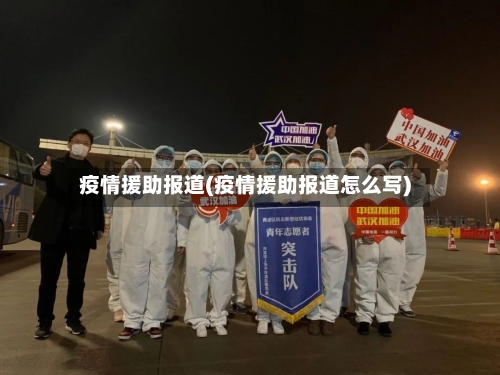 疫情援助报道(疫情援助报道怎么写)-第1张图片