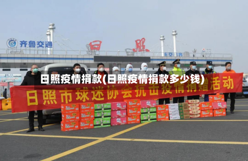 日照疫情捐款(日照疫情捐款多少钱)-第1张图片