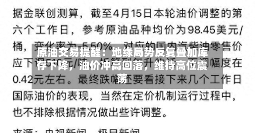 原油交易提醒：地缘局势反复叠加库存下降，油价冲高回落，维持高位震荡-第3张图片