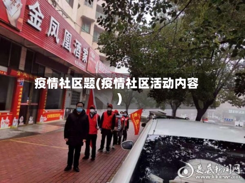 疫情社区题(疫情社区活动内容)-第1张图片
