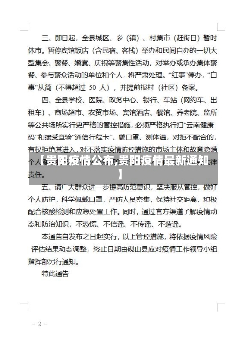 【贵阳疫情公布,贵阳疫情最新通知】-第1张图片