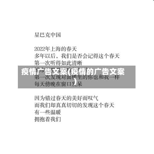 疫情广告文案(疫情的广告文案)-第1张图片