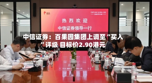 中信证券：百果园集团上调至“买入”评级 目标价2.90港元-第1张图片