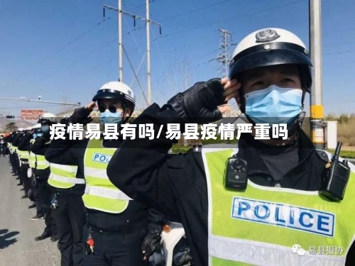 疫情易县有吗/易县疫情严重吗-第1张图片