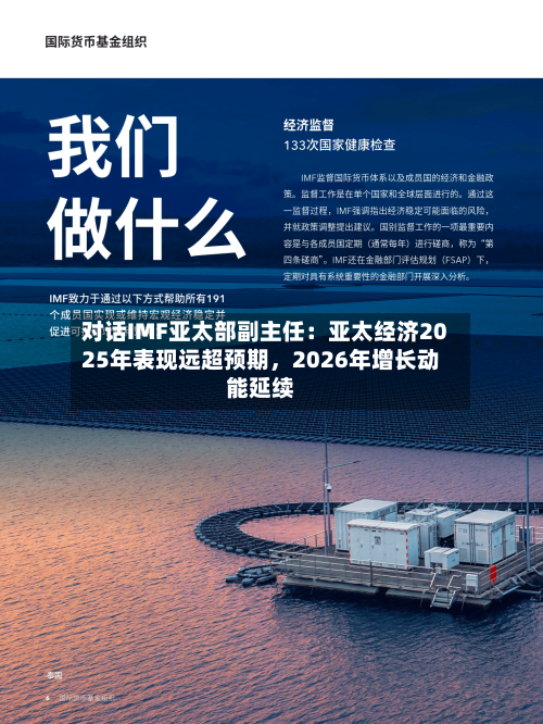 对话IMF亚太部副主任：亚太经济2025年表现远超预期	，2026年增长动能延续-第1张图片