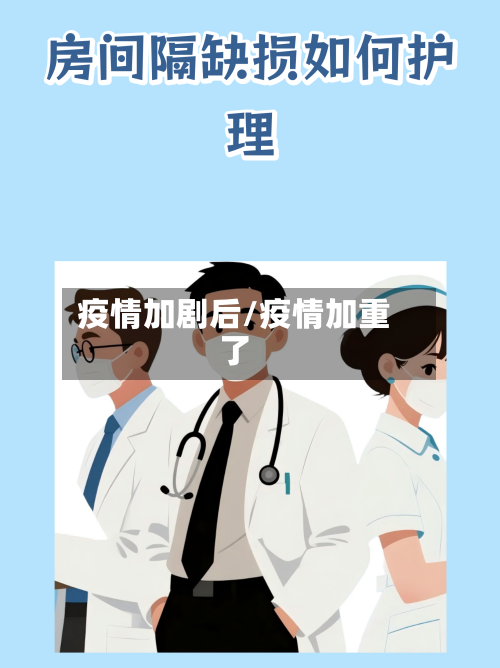 疫情加剧后/疫情加重了-第1张图片
