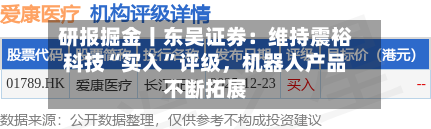 研报掘金丨东吴证券：维持震裕科技“买入”评级	，机器人产品不断拓展-第1张图片