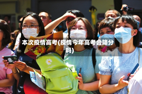 本次疫情高考(疫情今年高考会降分吗)-第1张图片