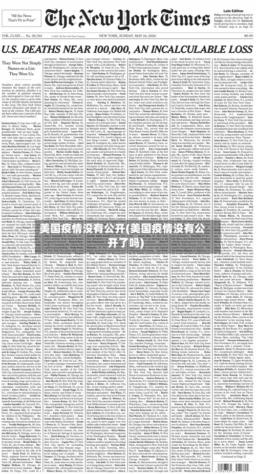 美国疫情没有公开(美国疫情没有公开了吗)-第1张图片