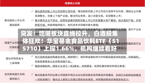 突发！吃喝板块直线拉升，白酒股集体狂欢！华宝基金食品饮料ETF（515710）上探1.66%	，机构继续看好-第1张图片