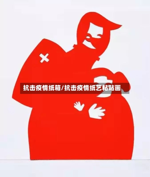 抗击疫情纸箱/抗击疫情纸艺粘贴画-第1张图片