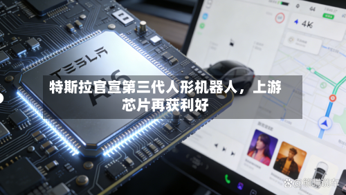 特斯拉官宣第三代人形机器人，上游芯片再获利好-第1张图片