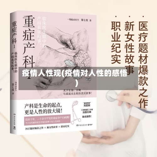 疫情人性观(疫情对人性的感悟)-第1张图片