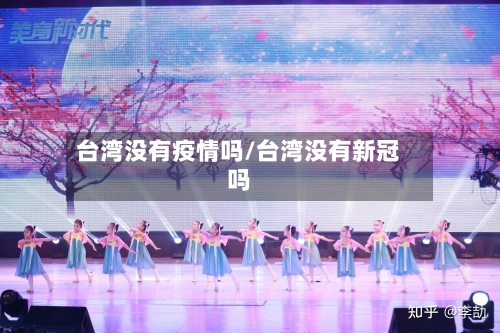 台湾没有疫情吗/台湾没有新冠吗-第1张图片