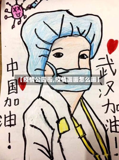 【疫情公园画,疫情画画怎么画】-第1张图片