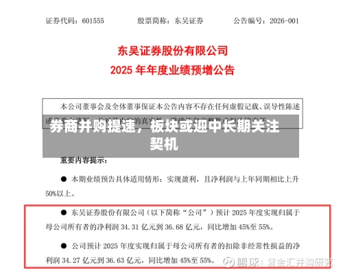 券商并购提速，板块或迎中长期关注契机-第1张图片