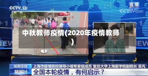 中秋教师疫情(2020年疫情教师)-第1张图片