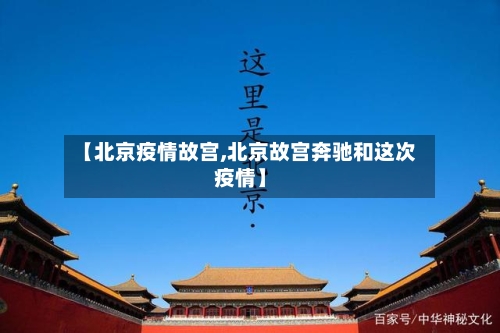【北京疫情故宫,北京故宫奔驰和这次疫情】-第1张图片