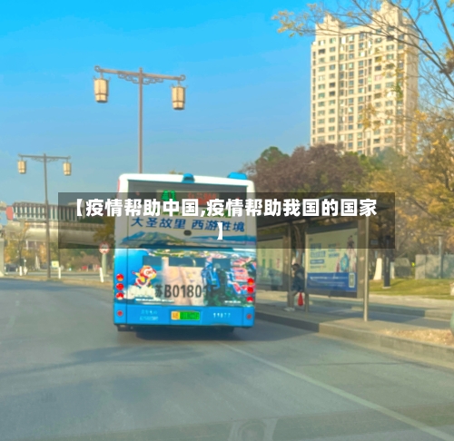 【疫情帮助中国,疫情帮助我国的国家】-第1张图片