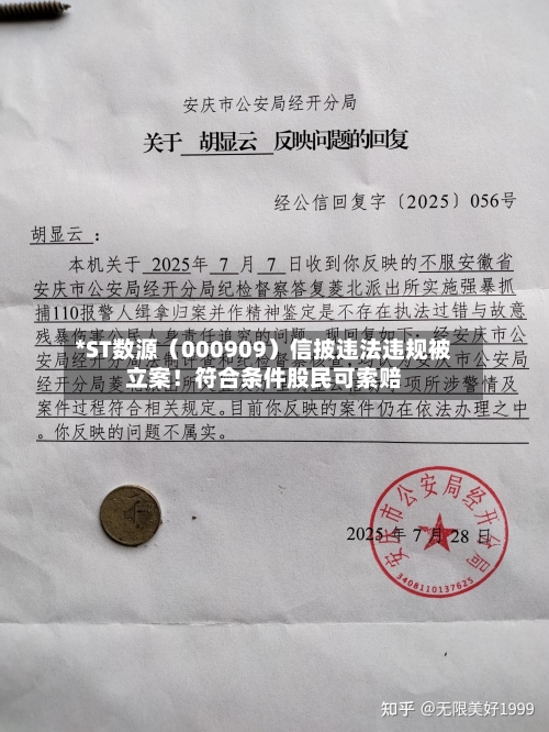 *ST数源（000909）信披违法违规被立案！符合条件股民可索赔-第1张图片