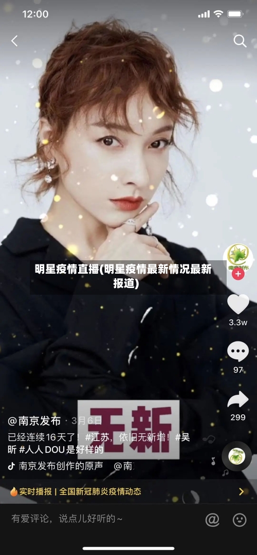 明星疫情直播(明星疫情最新情况最新报道)-第1张图片