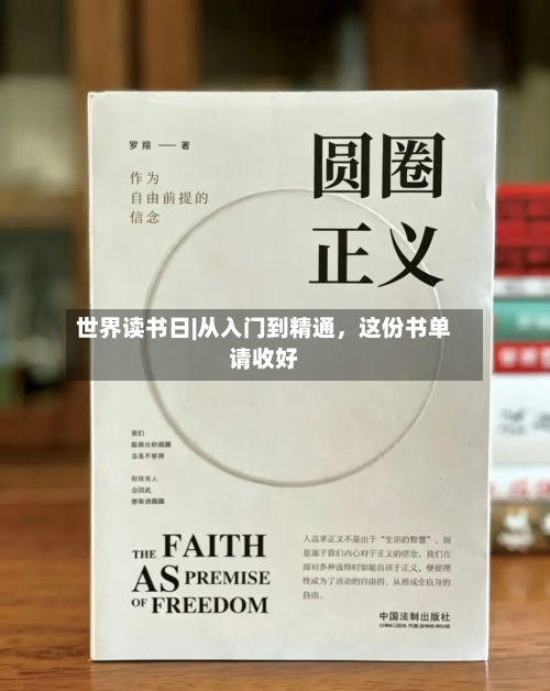 世界读书日|从入门到精通，这份书单请收好-第1张图片