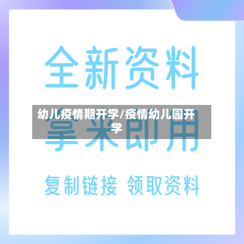 幼儿疫情期开学/疫情幼儿园开学-第1张图片