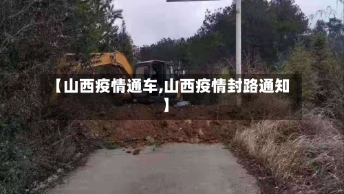 【山西疫情通车,山西疫情封路通知】-第1张图片