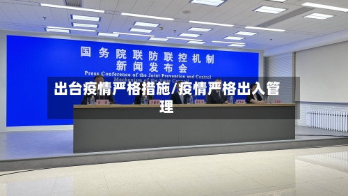 出台疫情严格措施/疫情严格出入管理-第1张图片