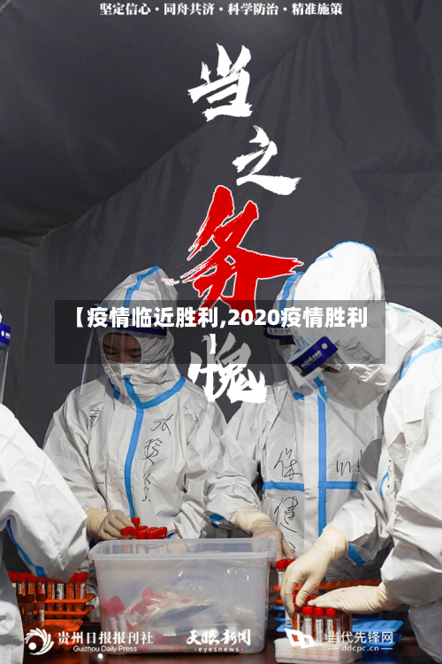 【疫情临近胜利,2020疫情胜利】-第1张图片
