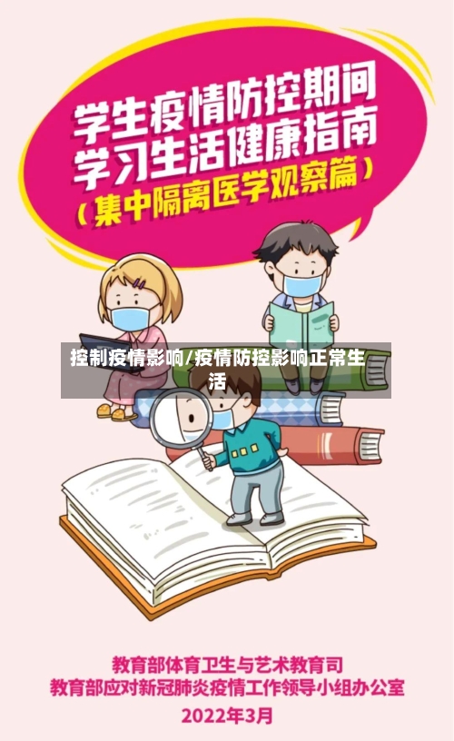 控制疫情影响/疫情防控影响正常生活-第1张图片