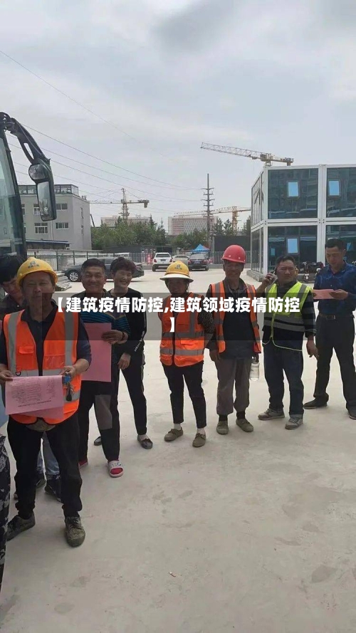 【建筑疫情防控,建筑领域疫情防控】-第1张图片