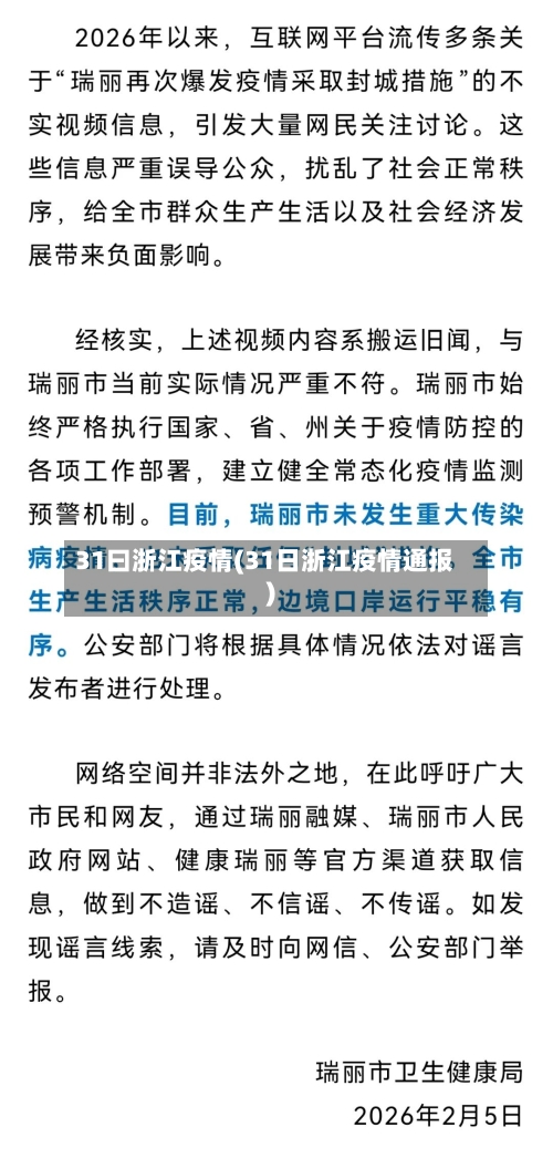 31曰浙江疫情(31日浙江疫情通报)-第2张图片