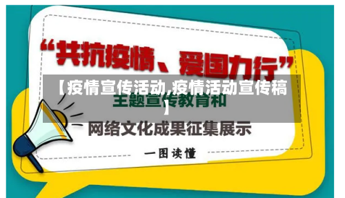 【疫情宣传活动,疫情活动宣传稿】-第1张图片