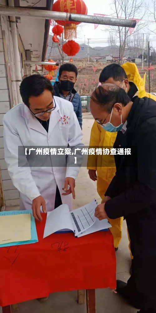【广州疫情立案,广州疫情协查通报】-第1张图片