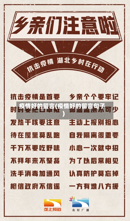 疫情好的留言(疫情好的留言句子)-第1张图片
