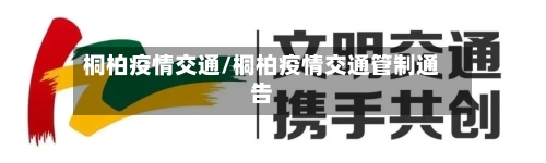 桐柏疫情交通/桐柏疫情交通管制通告-第1张图片