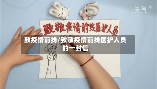 致疫情前线/致敬疫情前线医护人员的一封信-第1张图片