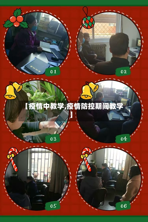 【疫情中教学,疫情防控期间教学】-第1张图片