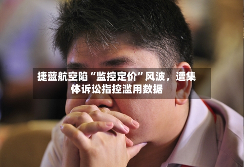 捷蓝航空陷“监控定价”风波，遭集体诉讼指控滥用数据-第2张图片