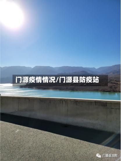 门源疫情情况/门源县防疫站-第1张图片
