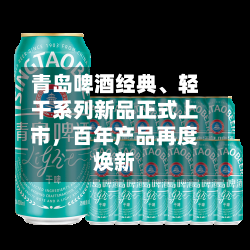 青岛啤酒经典、轻干系列新品正式上市，百年产品再度焕新-第1张图片