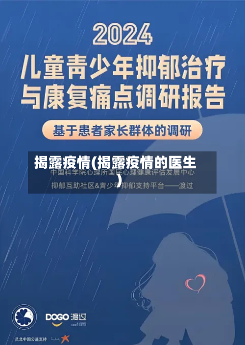 揭露疫情(揭露疫情的医生)-第1张图片