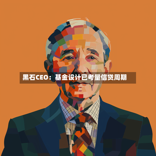 黑石CEO:基金设计已考量信贷周期-第3张图片